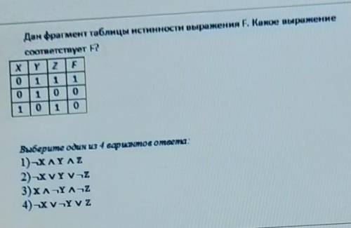 Дан фрагмент таблицы истинности выражения F. Какое выражениесоответствует F?