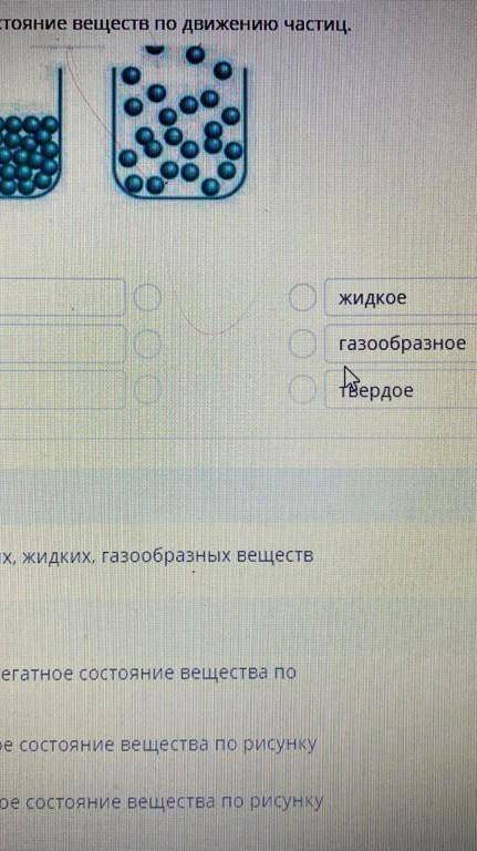 Определите агрегатное состояние веществ по передвижению частиц​
