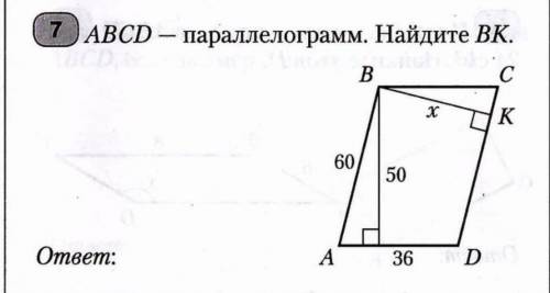ABCD-параллелограмм.Найдите ВК РЕШИТЕЕЕ
