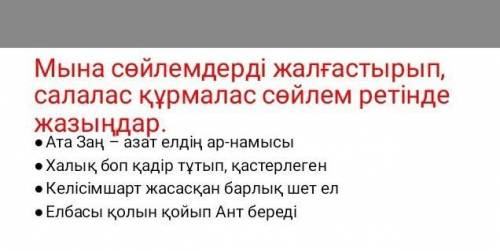 Мына сөздермен салалас құрмалас сөйлемдер құрыңдар • Мемлекет , заң , адам , Отан , қазақ , тамыз .