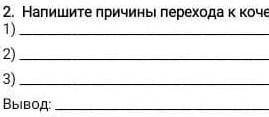 2. Напишите причины перехода к кочевому образу жизни. Сделайте вывод ( ) 1). 2) 3) вывод​
