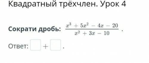 Квадратный трёхчлен. Урок 4Сократи дробь
