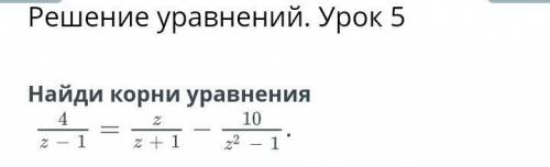 Решение уравнений. Урок 5 Найди корни уравнения