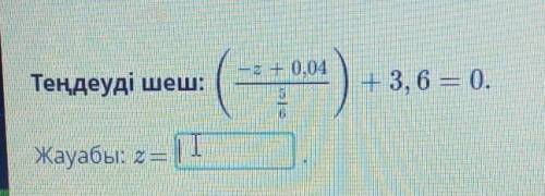 Теңдеуді шеш:— 2 + (О. (04— 3, 6 — 0.Жауабы: 2 =