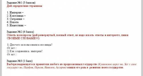 ):  1) Для чего использовали колесницы?ответ:2) Как создавались  империи?ответ: Задание №3 ( )Выбери