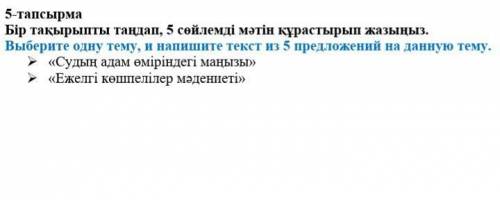 Бір тақырыпты тандап,5 сөйлемді мәтін құрастырып ​