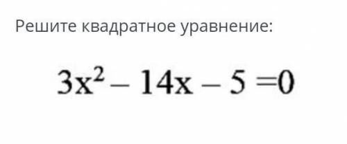 Решите квадратное уровнение: 