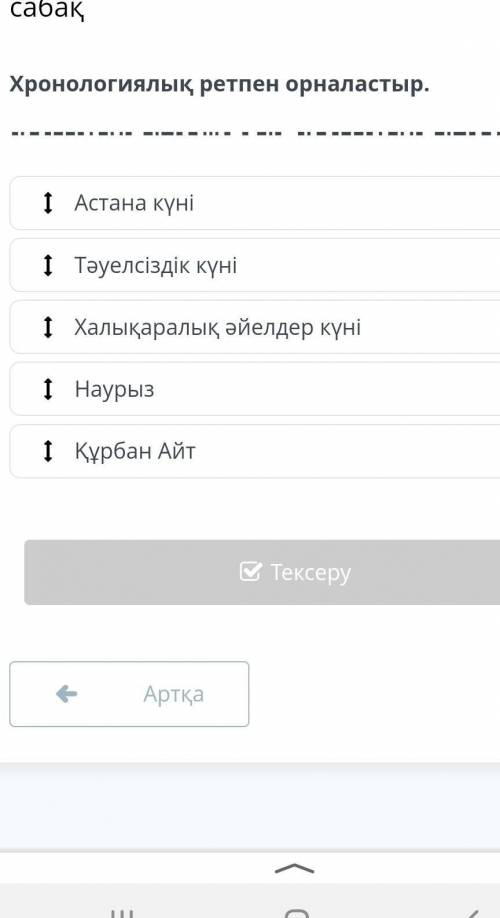 Хронологиялық ретпен орналастыр
