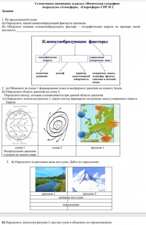 Суммативное оценивание за раздел физическая география подразделы атмосфера, гидросфера сор 2