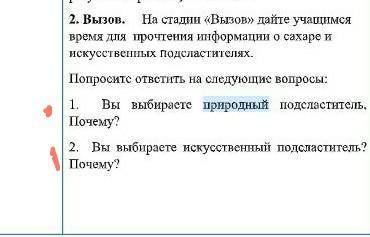 Вы выбераете природный посластитель. Почему? Вы выбераете искусственный посластитель. Почему? даю.​