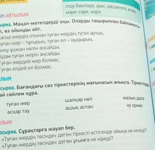 Үш бағанның ішінен біреуін таңдап, берілген сөздермен сөйлем құрап жазыңыз: тұған жер ,асқар тау