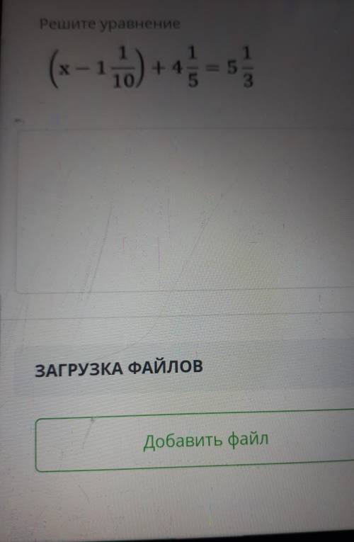 ТЕКСТ ЗАДАНИЯ Решите уравнение11X - 1+ 410) 5ЗАГРУЗКА ФАЙЛОВДобавить файл​