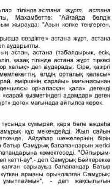 2мәтінен ауызекі көркем сөздерді табу көмектесіңші ​