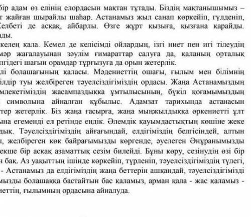 Мәтінді мұқият оқып , Астана ел жүрегі деген пікірді далелдейтин жолдарды іріктеңіз ​