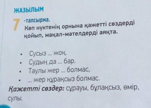 96. бет. 7- тапсырма. Вместо многоточий вставь нужные слова.​