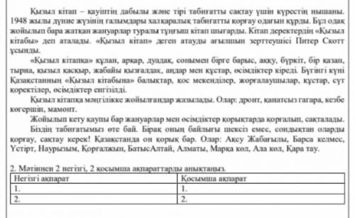 2. Мәтіннен 2 негаri, 2 косымша ақпараттарды аныктаныпмәтіннің аты қызыл кітап