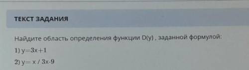 Найдите область определения функции D(у), заданной формулой:1) y=3x+12) y=1/3x-9