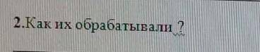 Как их обрабатывали ¿??? 