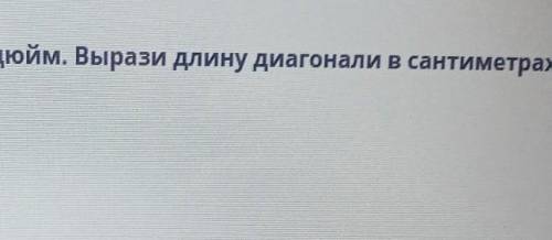 Диагональ Экрана компьютера 17 дюйм . Вырази длину диагонали в сантиметрах, если 1 дюйм 2 27/50 Умно