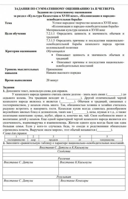 КТО НИБУДЬ СОР ПО ИСТОРИИ КАЗАХСТАНА 7 КЛАСС 2 ЧЕТВЕРТЬ 2 ЗАДАНИЕ.​