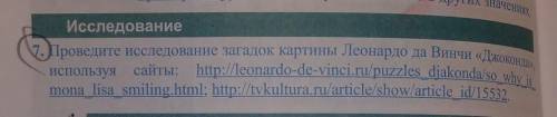 Проведите иследование загадок картины Леонардо да Винчи Джоконда используя сайты ответьте быстрее