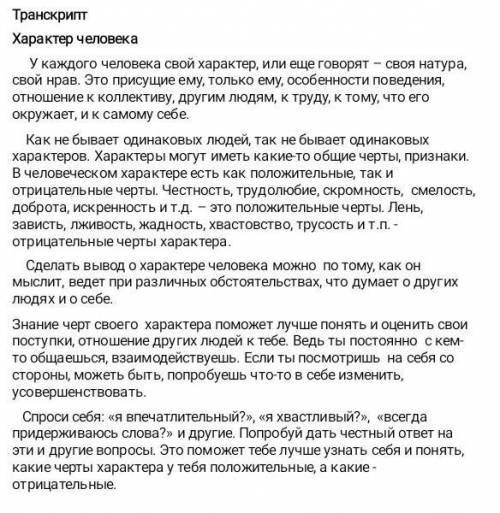 Исложите сжато содержание текста на основе прочитанного материала характер человека сор