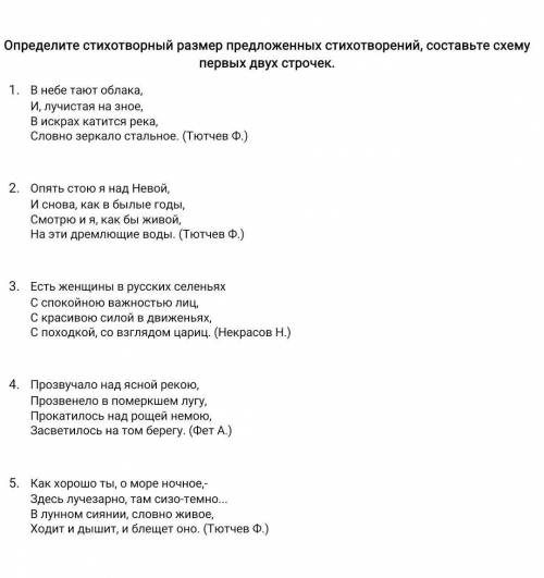 Определите стихотворный размер предложенных стихотворений, составьте схему первых двух строчек.