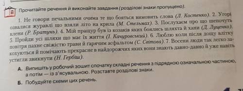 Прочитайте речення й виконайте завдання ( розділові знаки пропущено) А. Випишіть у робочий зошит спо