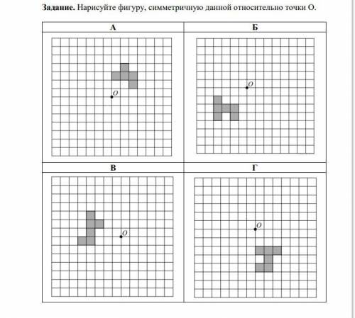 Нарисуйте фигуру, симметричную данной относительно точки О.