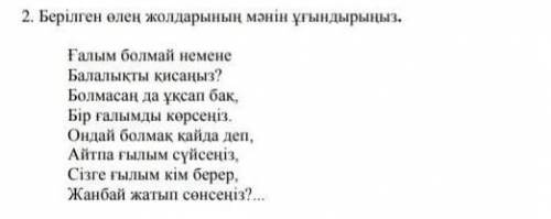 Берілген өлең жолдарынан мәнін ұғындырыныз