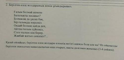 Берілген өлең жолдарынын ұғыңдырыныз