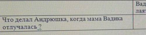 • 6. 4. Заполните пропуски в таблице. ВопросПочему Вадик быстро научился ходитьсамостоятелно ?ответУ