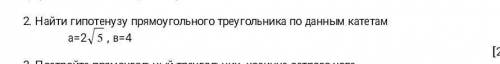 2. Найти гипотенузу прямоугольного треугольника по данным катетамприменяя теорему Пифагора