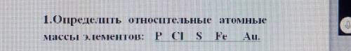 Определить Относительные атомные массы элементов : CI и S