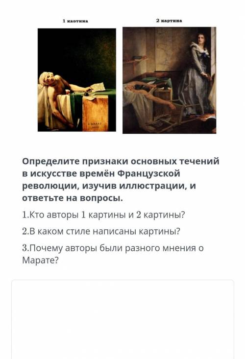 со определите признаки основных течений в искусстве времён французской революции изучив иллюстрации