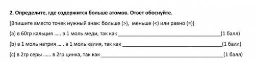 Определите, где содержится больше атомов. ответ обоснуйте. 