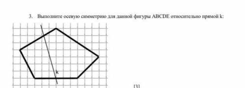 Выполните осевую симметрию для данной фигуры ABCDE относительно прямой k 