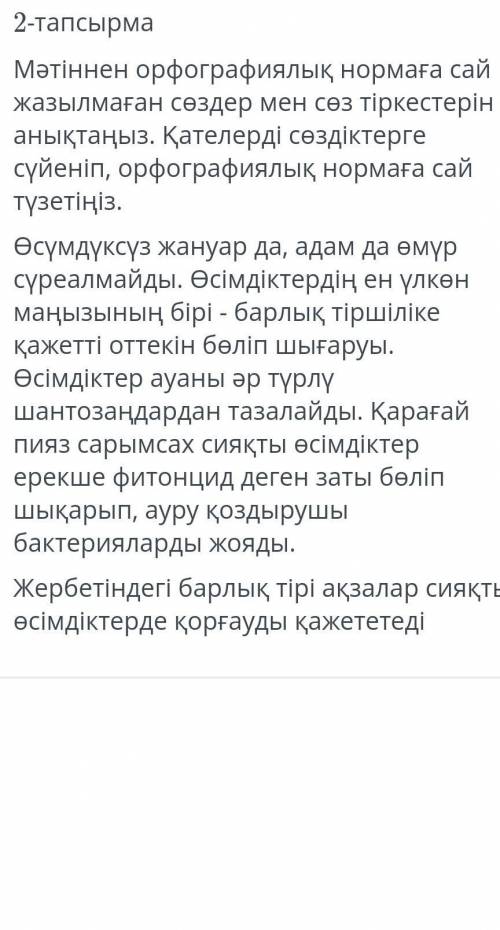Мәтінін орфография нормаға 
