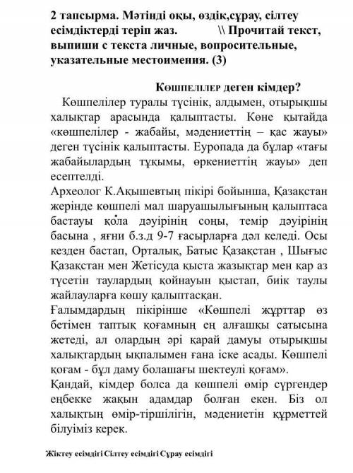 2 тапсырма. Мәтінді оқы, өздік,сұрау, сілтеу есімдіктерді теріп жаз. \\ Прочитай текст, выпиши с тек