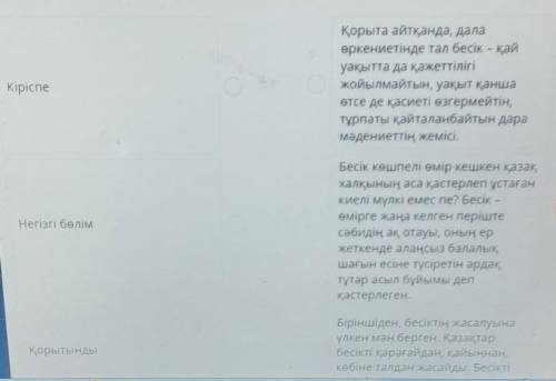 Эссенің құрылымының бөліктерін мысалымен сәйкестендіріп ,эссе құрастыр. Кіріспе ,негізгі ,қортынды 