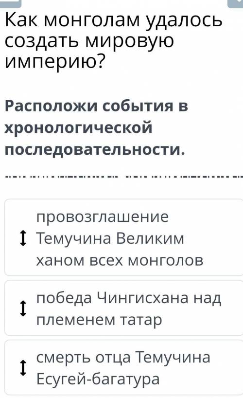 Распредели события в хронологическом последовательности 