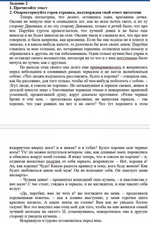 Задание 2 1. Прочитайте текст2. Охарактеризуйте героя отрывка, подтверждая свой ответ цитатами 