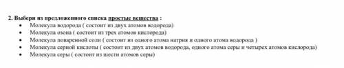 2. Выбери из предложенного списка простые вещества : Молекула водорода ( состоит из двух атомов во