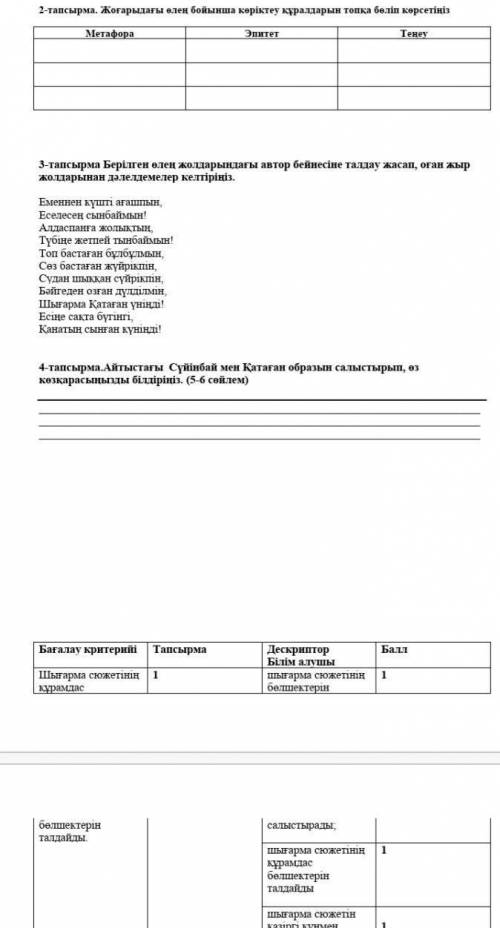 2-тапсырма. Жоғарыдағы өлең бойынша көрiктеу құралдарын топқа бөліп көрсетіңіз МетафораЭпитетТеңеу