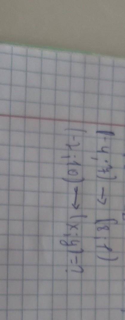 (-4;7)->(8;1)(-2;10)->(х;у)=?​