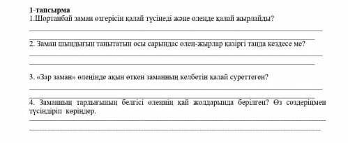 Шортанбай заман өзгерісін қалай 