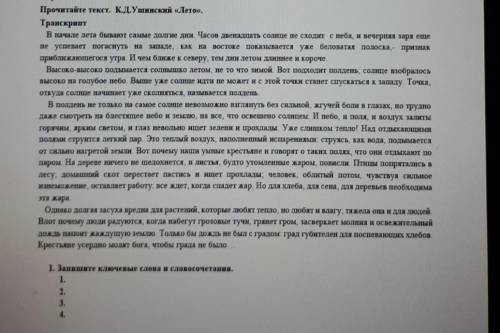 1. Зашите ключевые слова и словосочетания.1...Д.​