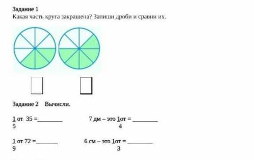 Какая часть круга закрашена Запиши и Сравни их 