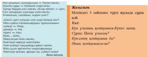 Мәтінді 5 сөйлемге түрлі нұсқада сұрақ қой