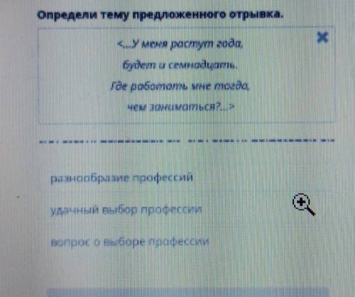 Определи тему предложенного отрывка. ХI can<...У меня растут года,будет и семнадцать.где работать